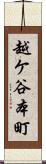 越ケ谷本町 Scroll