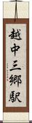 越中三郷駅 Scroll