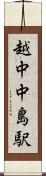 越中中島駅 Scroll