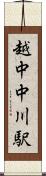 越中中川駅 Scroll