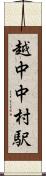 越中中村駅 Scroll