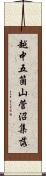 越中五箇山菅沼集落 Scroll