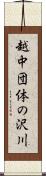 越中団体の沢川 Scroll