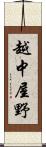 越中屋野 Scroll