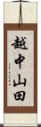 越中山田 Scroll