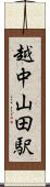 越中山田駅 Scroll