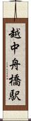 越中舟橋駅 Scroll