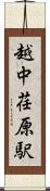 越中荏原駅 Scroll