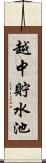 越中貯水池 Scroll