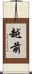 越前 Scroll