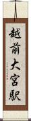 越前大宮駅 Scroll