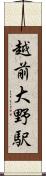 越前大野駅 Scroll