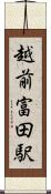 越前富田駅 Scroll