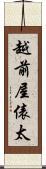 越前屋俵太 Scroll