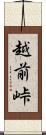 越前峠 Scroll