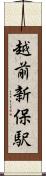 越前新保駅 Scroll
