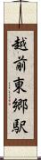 越前東郷駅 Scroll