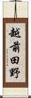 越前田野 Scroll
