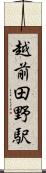 越前田野駅 Scroll