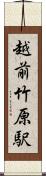 越前竹原駅 Scroll