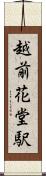 越前花堂駅 Scroll