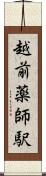 越前薬師駅 Scroll