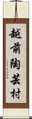 越前陶芸村 Scroll