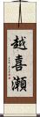 越喜瀬 Scroll