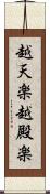越天楽 Scroll