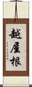 越屋根 Scroll