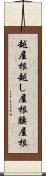 越屋根 Scroll
