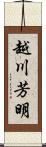 越川芳明 Scroll