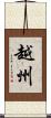 越州 Scroll