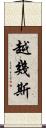 越幾斯 Scroll