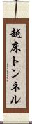 越床トンネル Scroll