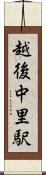 越後中里駅 Scroll