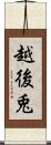 越後兎 Scroll