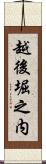 越後堀之内 Scroll
