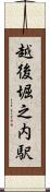 越後堀之内駅 Scroll