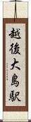 越後大島駅 Scroll