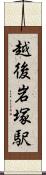 越後岩塚駅 Scroll