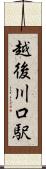越後川口駅 Scroll