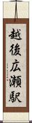 越後広瀬駅 Scroll