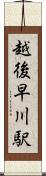 越後早川駅 Scroll