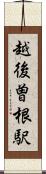 越後曽根駅 Scroll