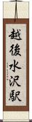 越後水沢駅 Scroll