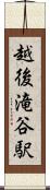越後滝谷駅 Scroll