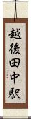 越後田中駅 Scroll
