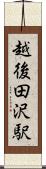 越後田沢駅 Scroll