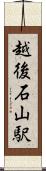 越後石山駅 Scroll